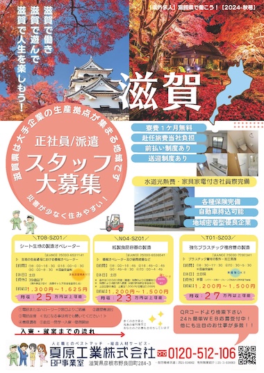 滋賀で働く！県外赴任サポート2024年秋号